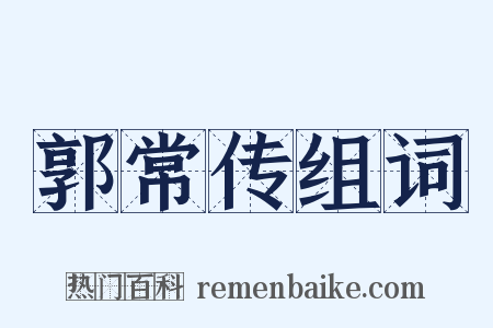 郭常传组词是什么意思的图片